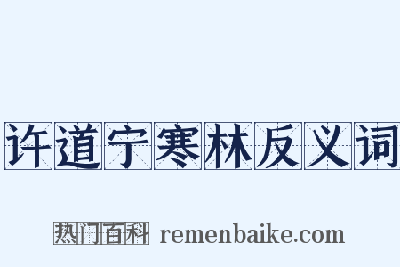 许道宁寒林反义词是什么意思的图片
